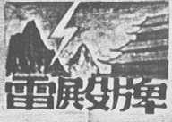 雷殿