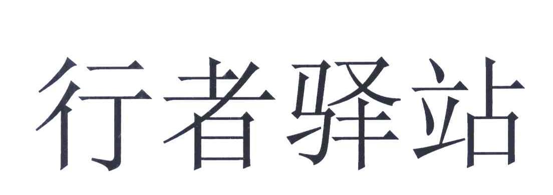 行者驿站