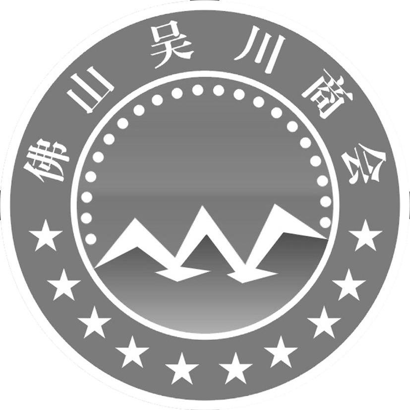佛山吴川商会