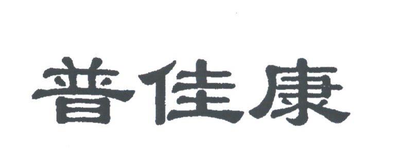 普佳康