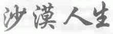 沙漠人生