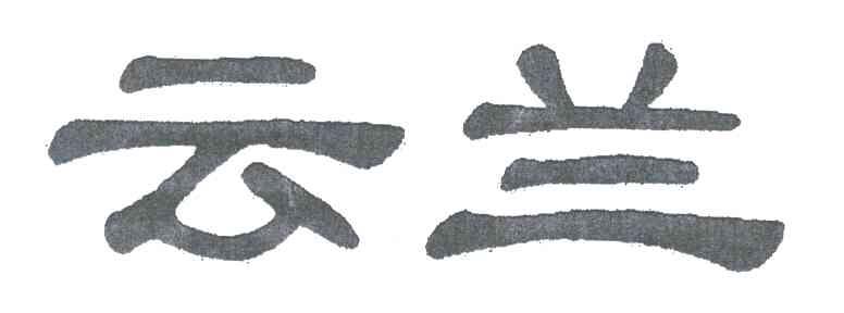云兰