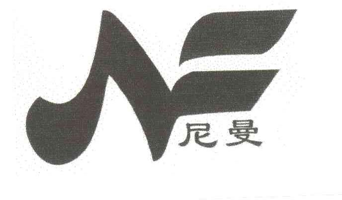 尼曼