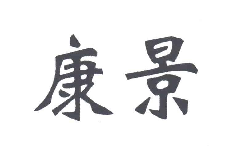 康景