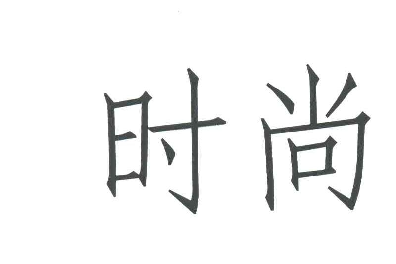 时尚