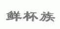 鲜杯族