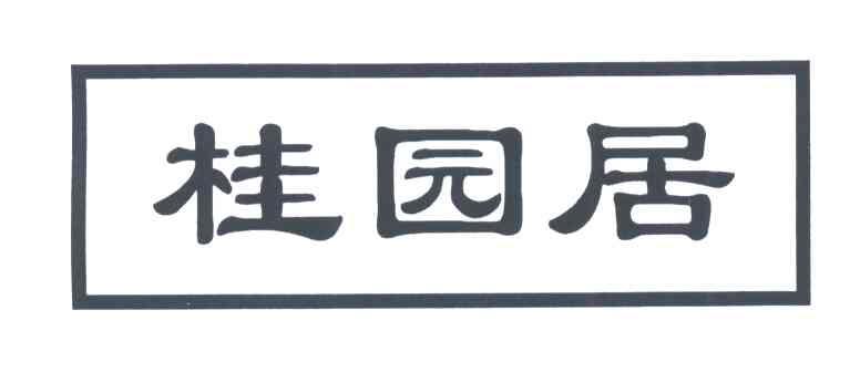 桂园居