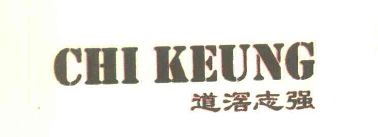 道滘志强 CHI KEUNG