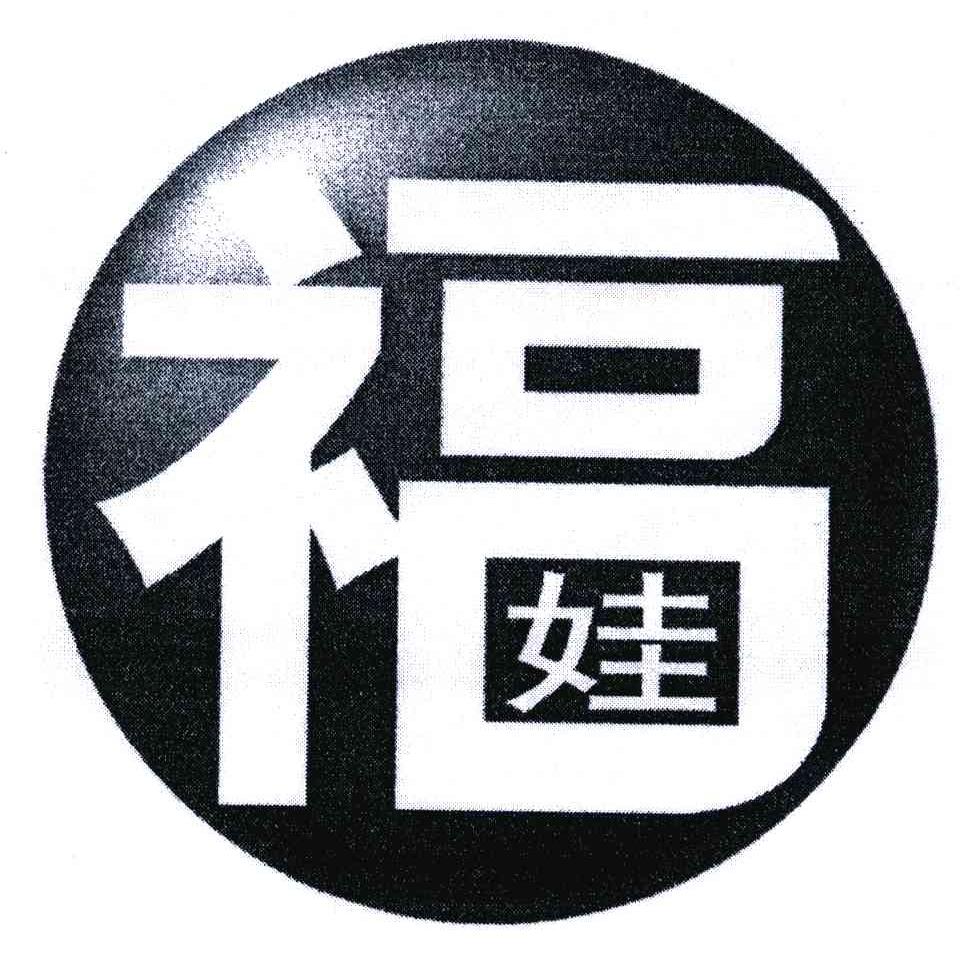 福娃