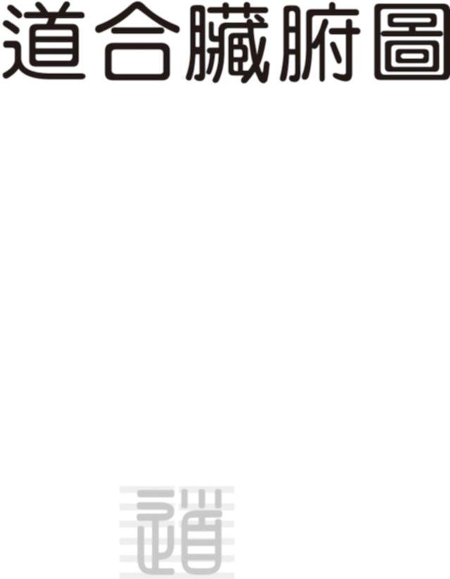 道合脏腑图 道