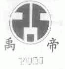 禹帝