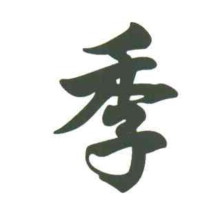 季