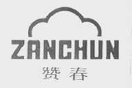 赞春
