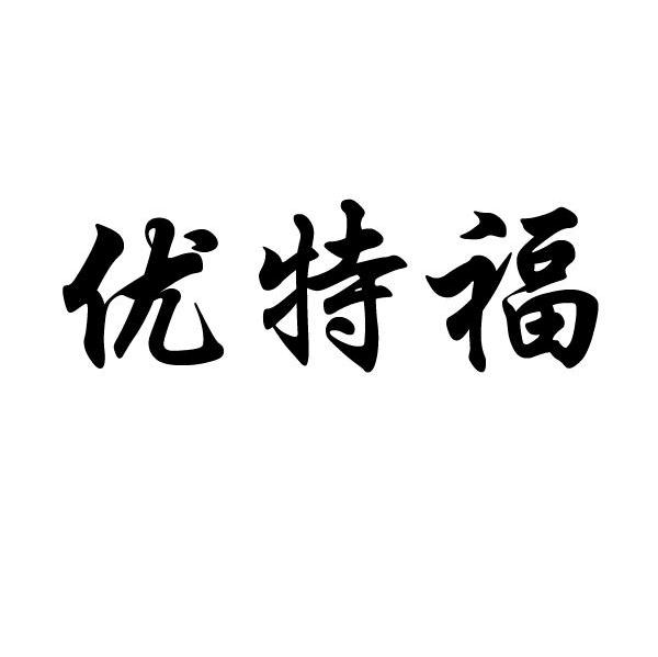 优特福