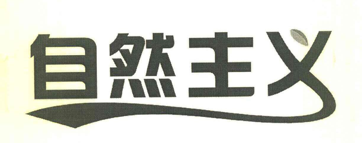 自然主义