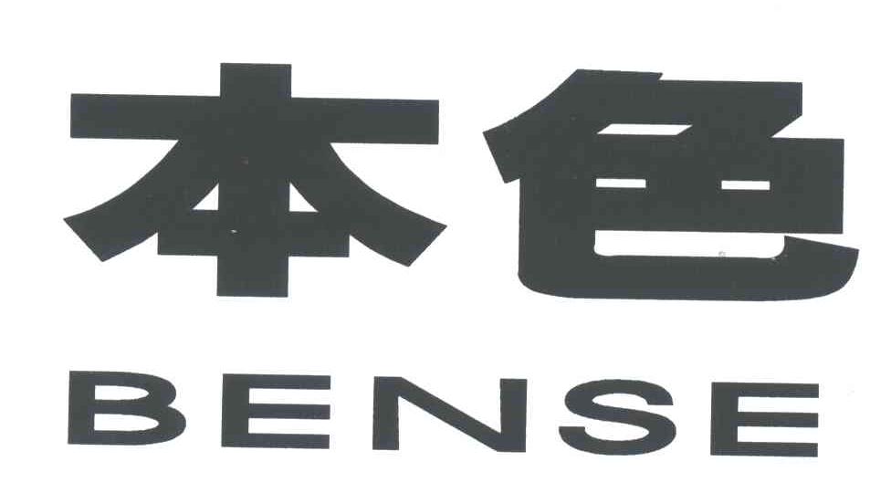 本色