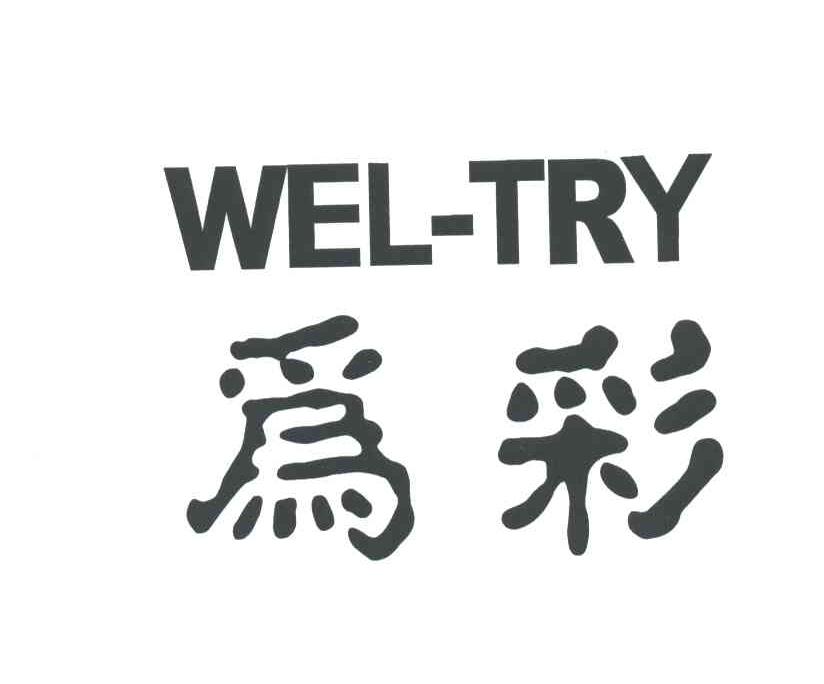 为彩;WEL TRY