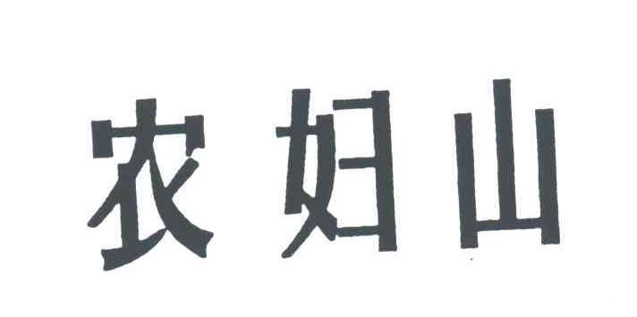农妇山