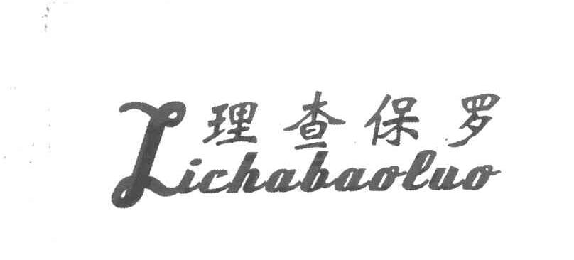 理查保罗