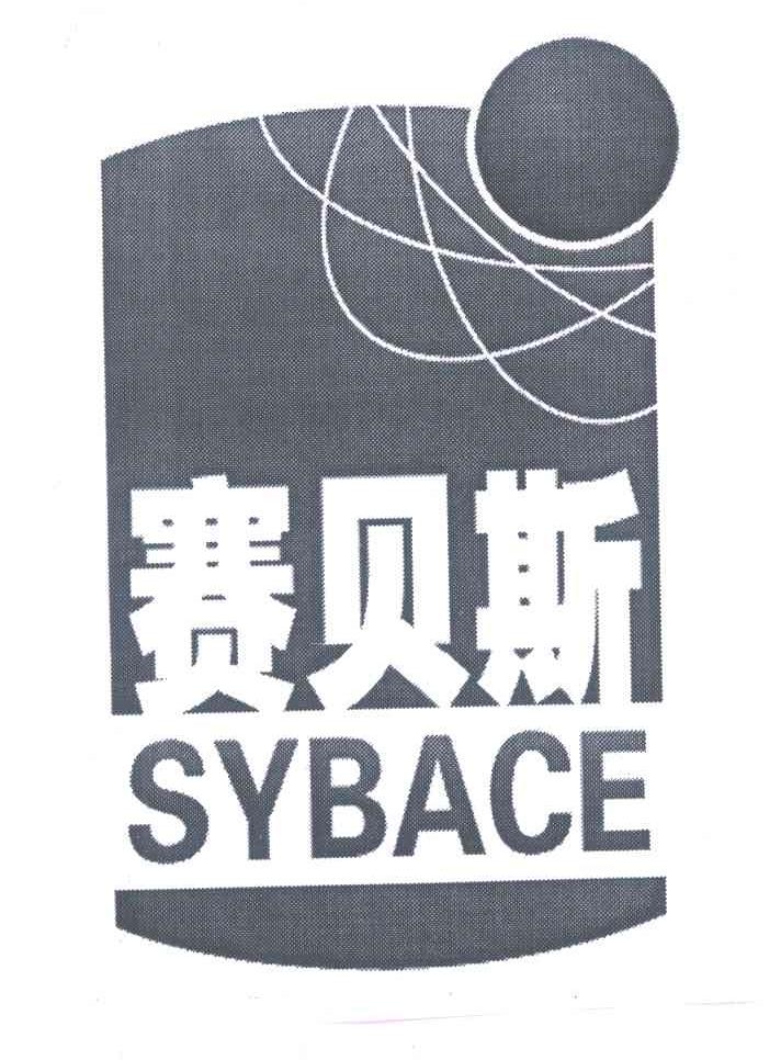 赛贝斯;SYBACE