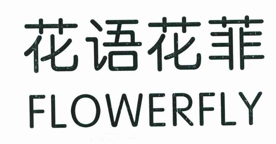 花语花菲 FLOWERFLY