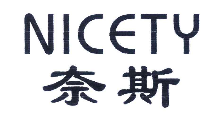 奈斯;NICETY