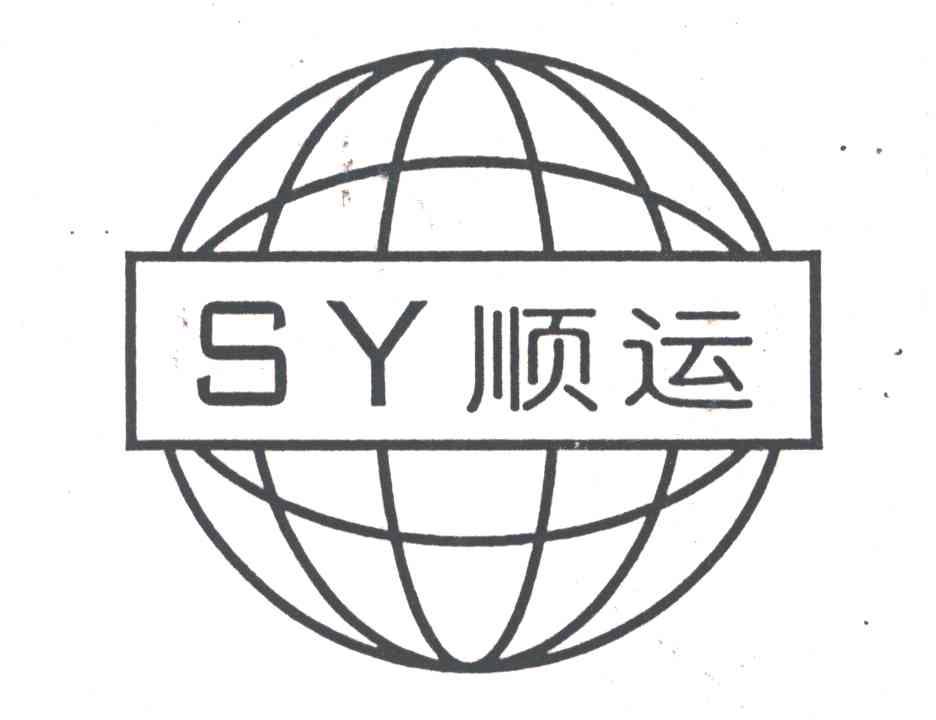 顺运;SY