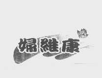 妇维康