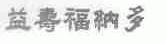 益寿福纳多