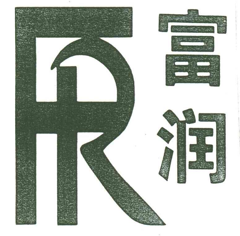 富润