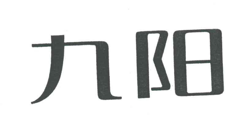 九阳