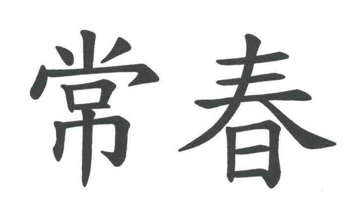 常春
