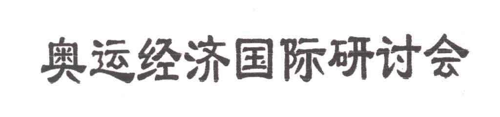 奥运经济国际研讨会
