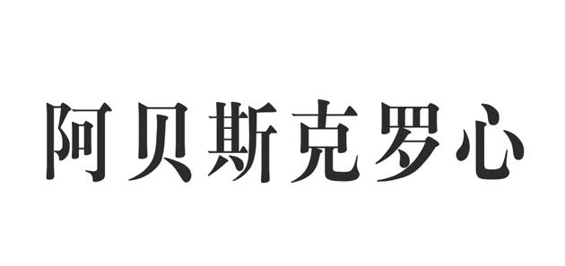 阿贝斯克罗心