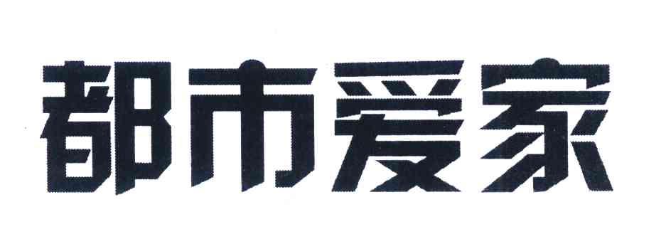 都市爱家