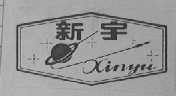 新宇