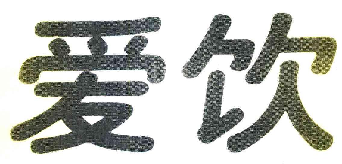 爱饮