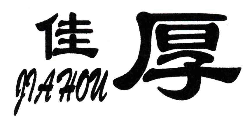 佳厚