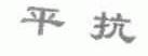 平抗