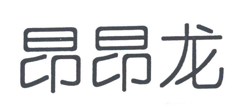 昂昂龙