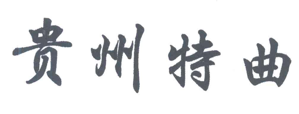 贵州特曲