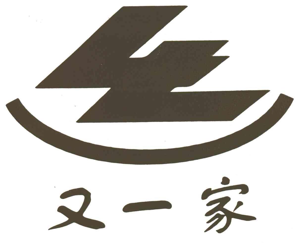 又一家