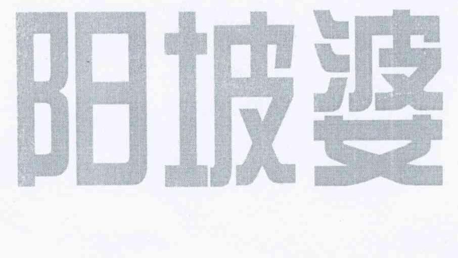 阳坡婆