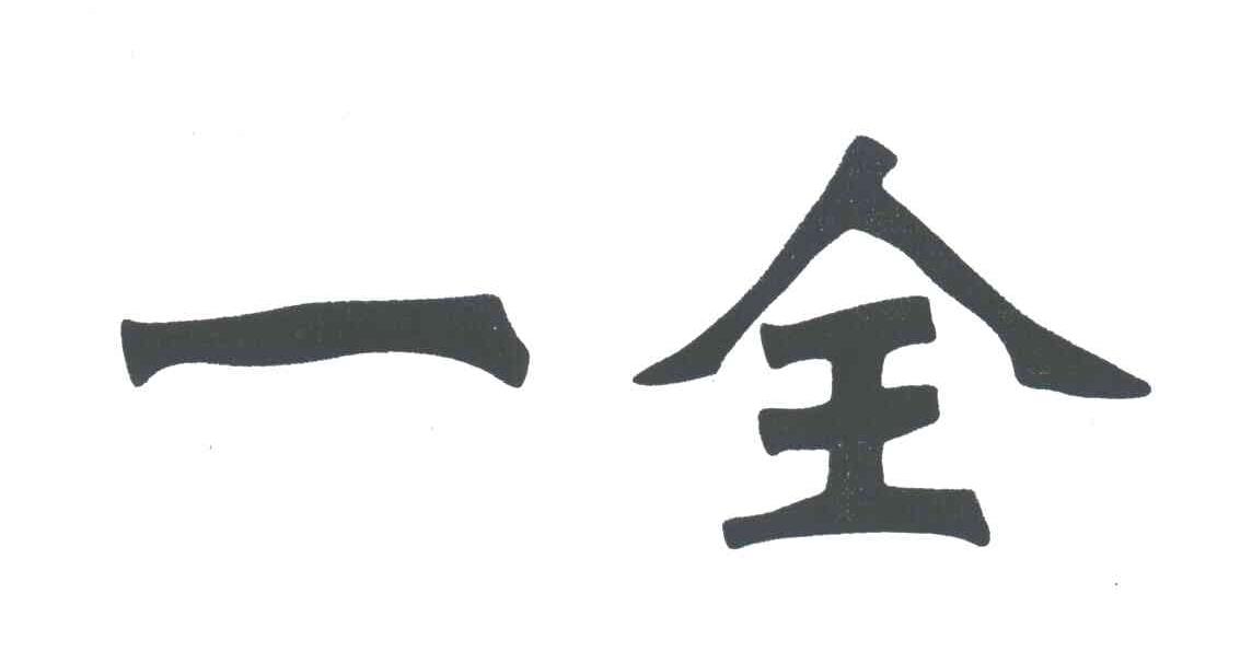 一全
