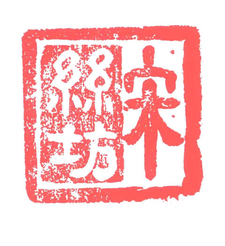 宋丝坊