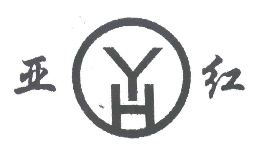 亚红