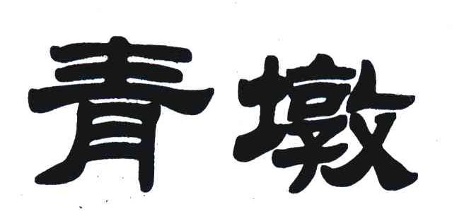 青墩