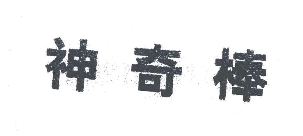 神奇棒