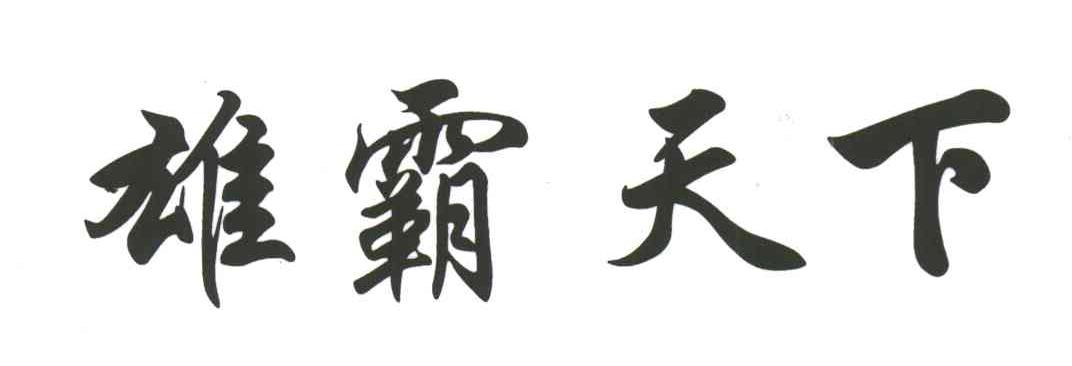 雄霸天下
