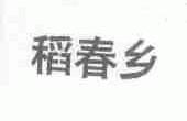 稻春乡